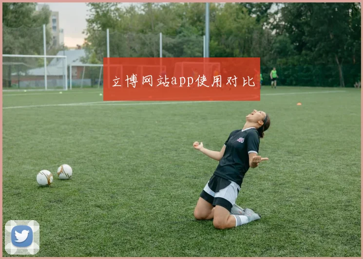 立博网站app使用对比
