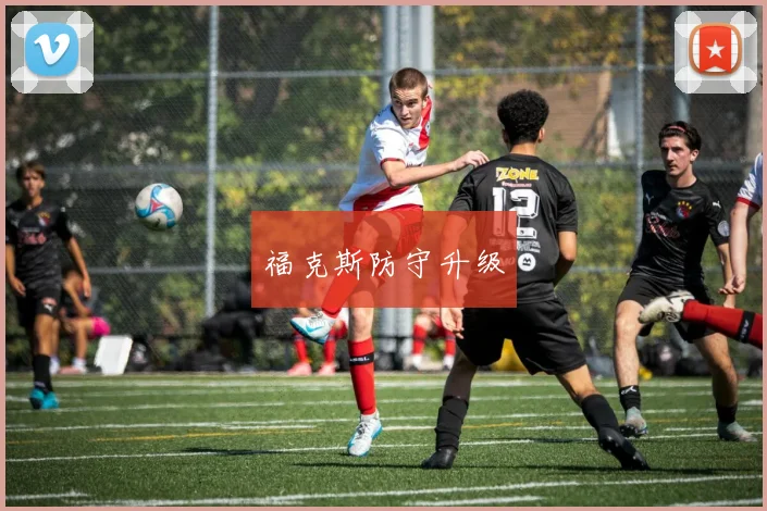 福克斯防守升级