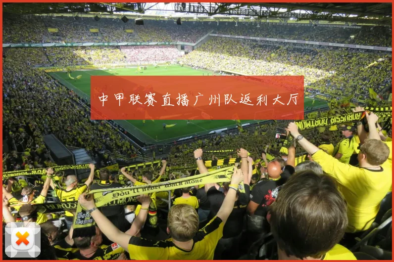中甲联赛直播广州队返利大厅