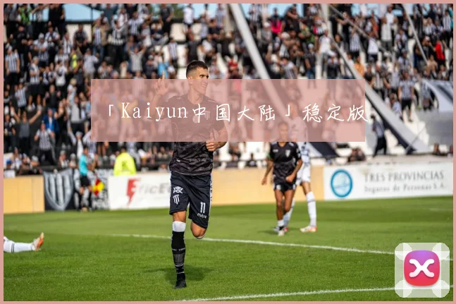 「Kaiyun中国大陆」稳定版
