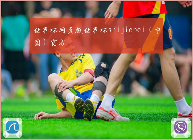 世界杯网页版世界杯shijiebei（中国）官方