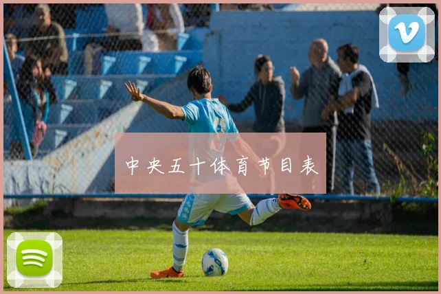 中央五十体育节目表