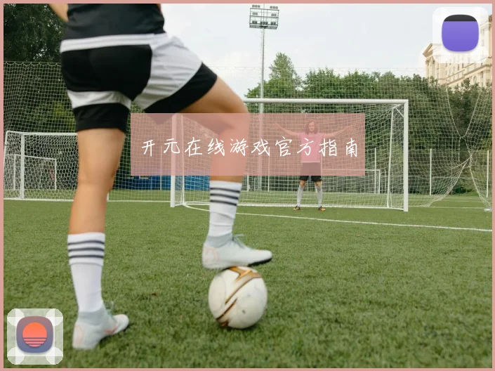 开元在线游戏官方指南