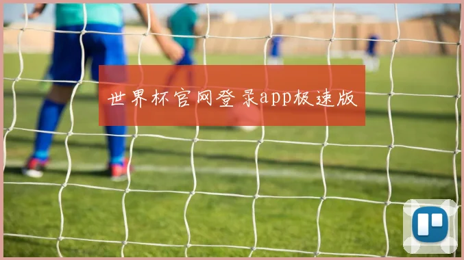 世界杯官网登录app极速版