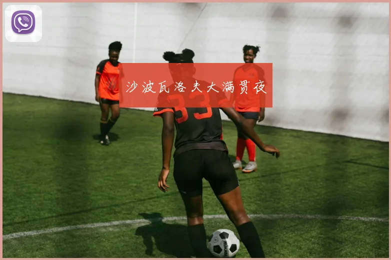 沙波瓦洛夫大满贯夜