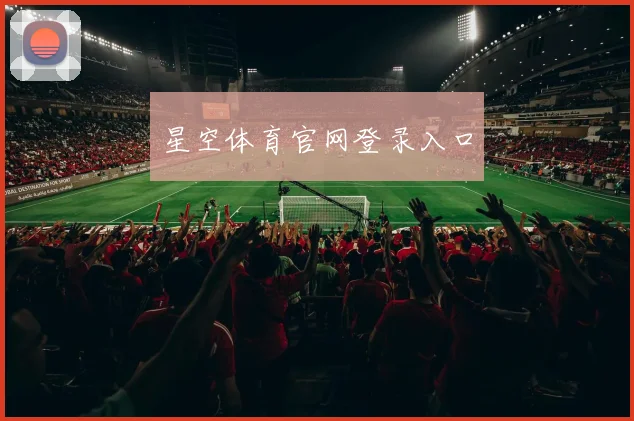 星空体育官网登录入口