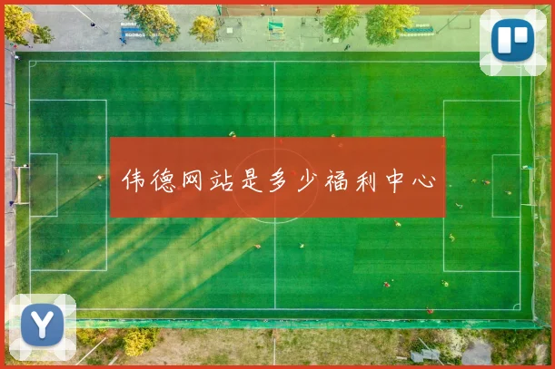 伟德网站是多少福利中心