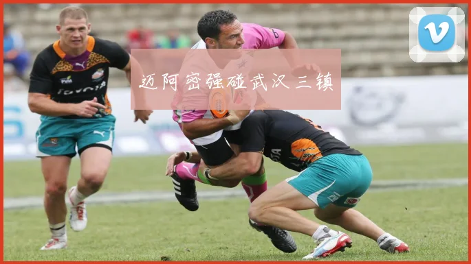 迈阿密强碰武汉三镇