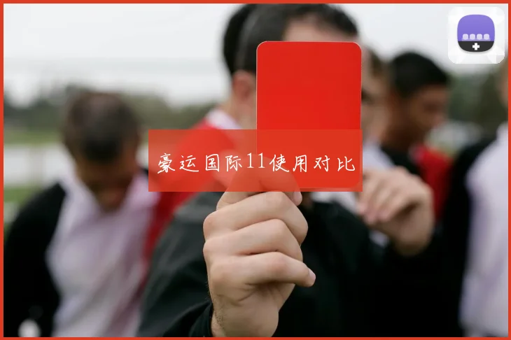 豪运国际11使用对比