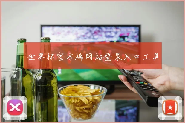 世界杯官方端网站登录入口工具