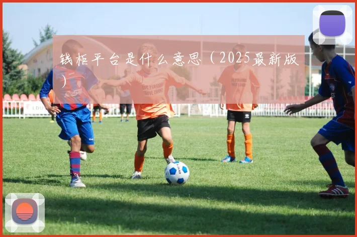 钱柜平台是什么意思（2025最新版）