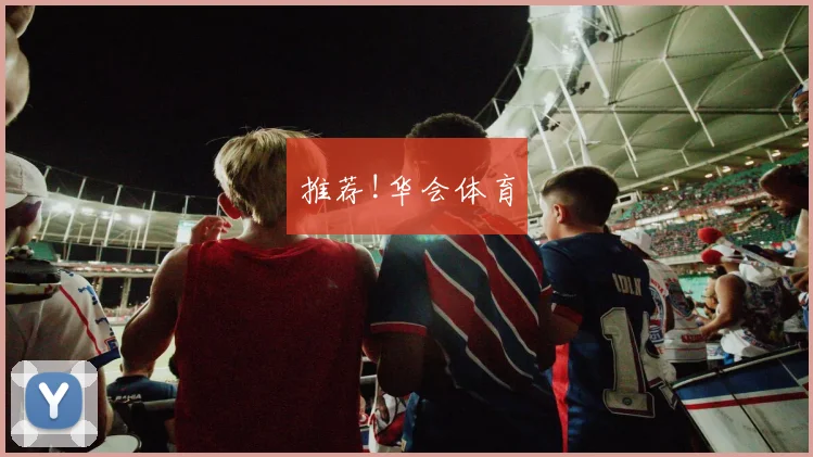 推荐!华会体育