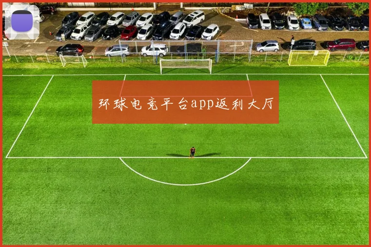 环球电竞平台app返利大厅