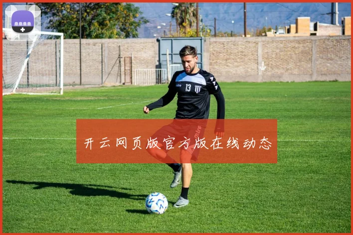 开云网页版官方版在线动态