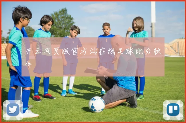 开云网页版官方站在线足球比分软件