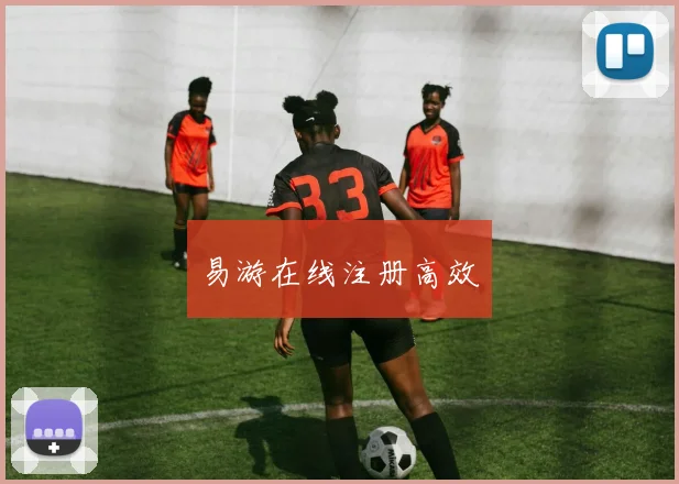 易游在线注册高效