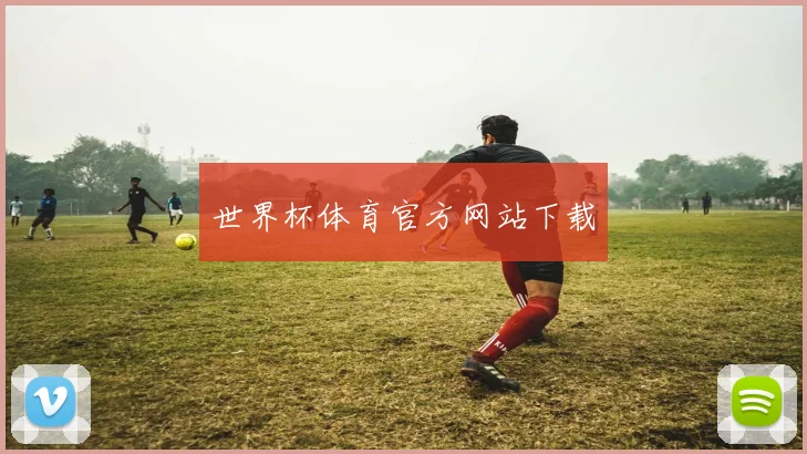 世界杯体育官方网站下载