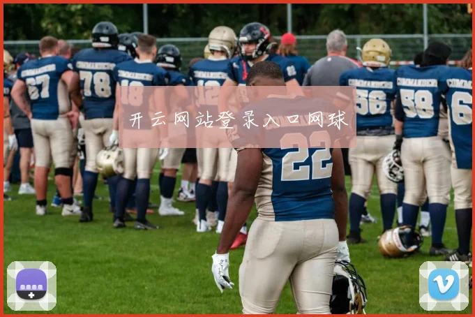 开云网站登录入口网球