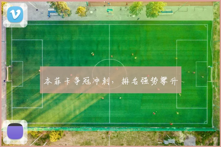 本菲卡争冠冲刺，排名强势攀升