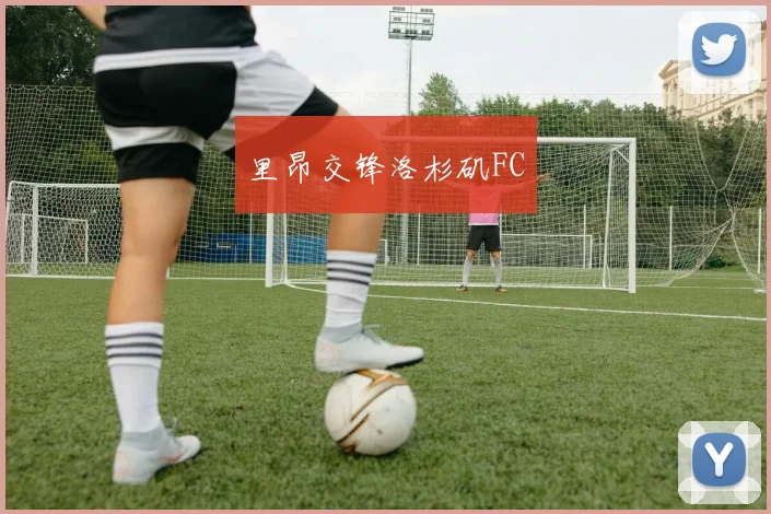 里昂交锋洛杉矶FC