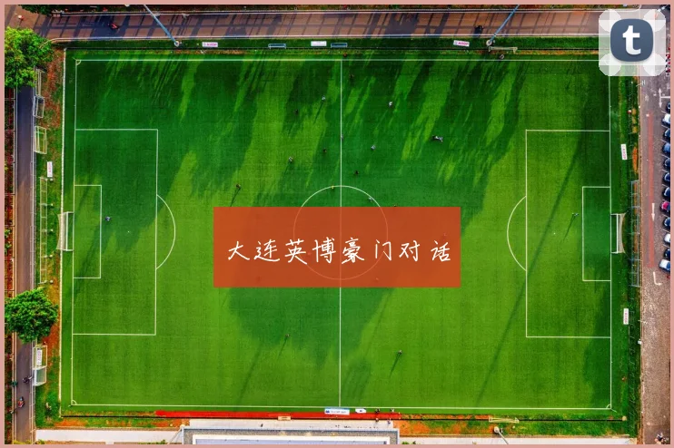 大连英博豪门对话