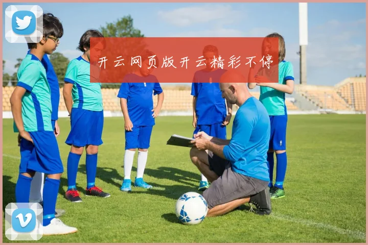 开云网页版开云精彩不停