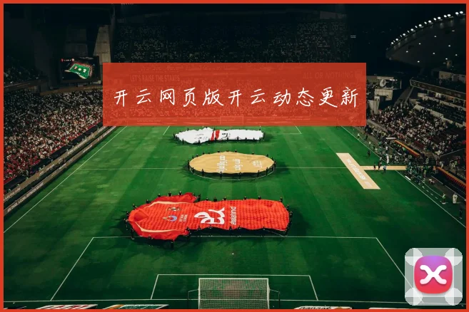 开云网页版开云动态更新