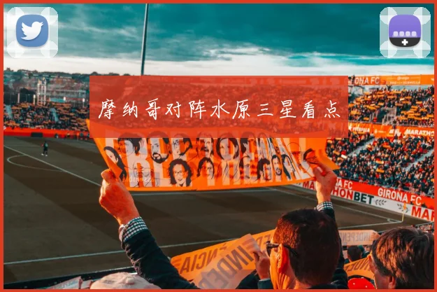 摩纳哥对阵水原三星看点