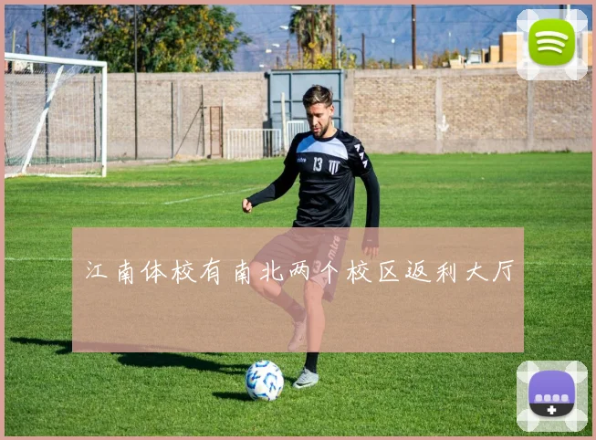 江南体校有南北两个校区返利大厅