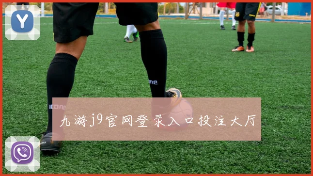 九游j9官网登录入口投注大厅