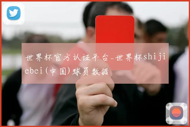 世界杯官方认证平台_世界杯shijiebei(中国)球员数据