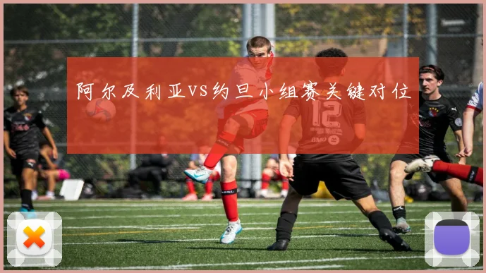 阿尔及利亚vs约旦小组赛关键对位