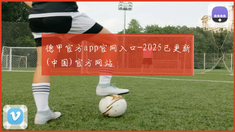 德甲官方app官网入口-2025已更新(中国)官方网站
