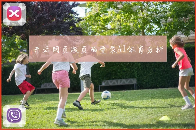 开云网页版页面登录AI体育分析