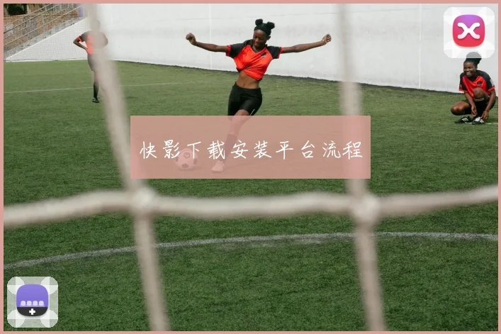 快影下载安装平台流程