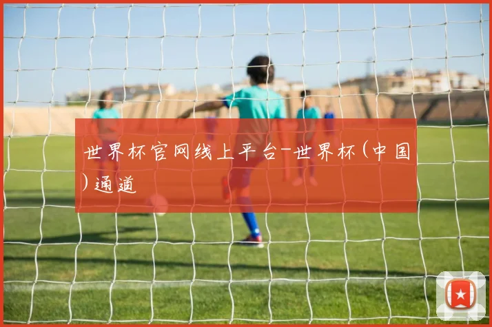 世界杯官网线上平台-世界杯(中国)通道