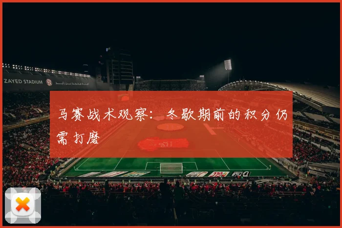 马赛战术观察：冬歇期前的积分仍需打磨