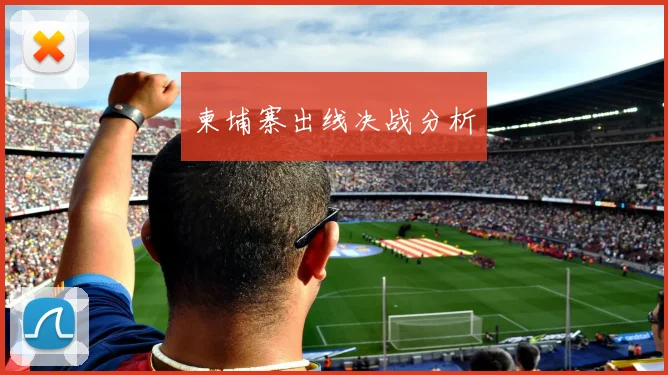 柬埔寨出线决战分析