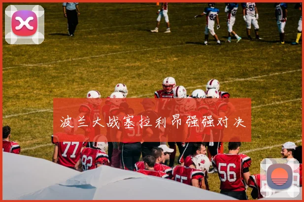 波兰大战塞拉利昂强强对决