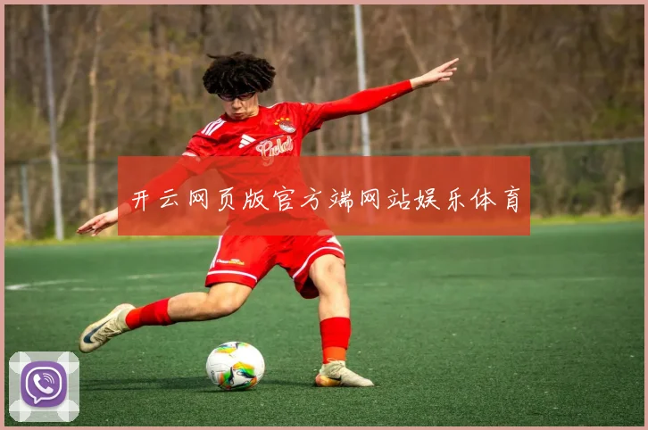 开云网页版官方端网站娱乐体育