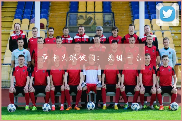 萨卡头球破门：关键一击