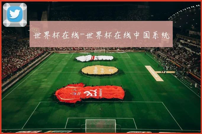 世界杯在线-世界杯在线中国系统