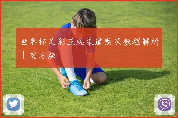 世界杯足彩正规渠道购买教程解析｜官方版