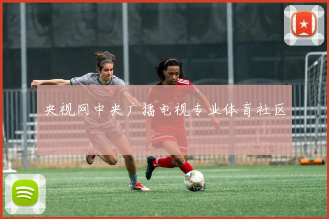 央视网中央广播电视专业体育社区