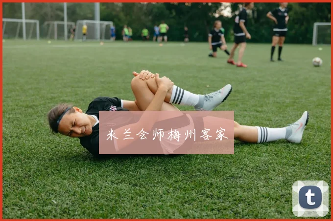 米兰会师梅州客家