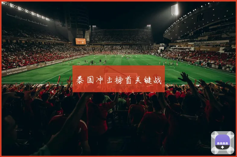 泰国冲击榜首关键战