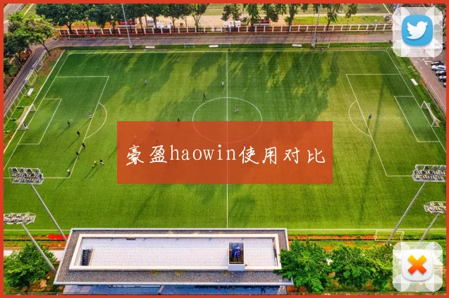 豪盈haowin使用对比
