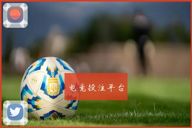电竞投注平台