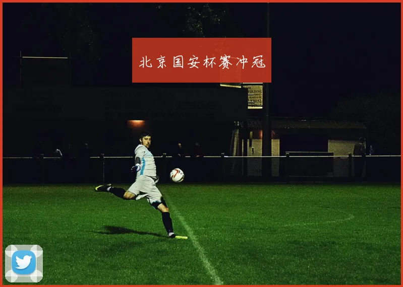 北京国安杯赛冲冠