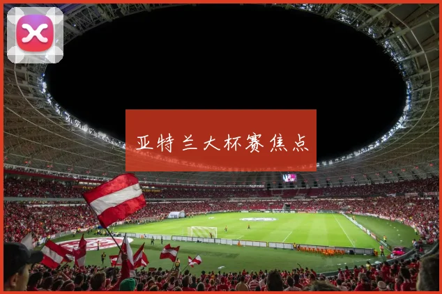 亚特兰大杯赛焦点